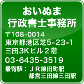おいぬま行政書士事務所 住所