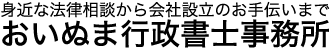 身近な法律相談から会社設立のお手伝いまで おいぬま行政書士事務所