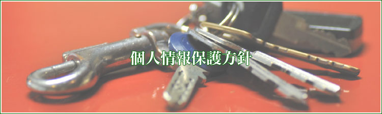 個人情報保護方針（プライバシーポリシー） | おいぬま行政書士事務所