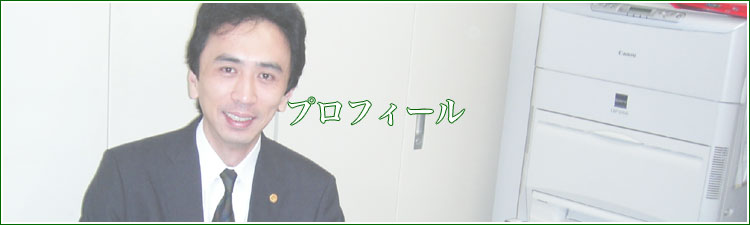 プロフィール | おいぬま行政書士事務所