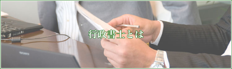 行政書士とは | おいぬま行政書士事務所